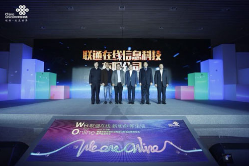 聯(lián)通在線(xiàn)公司正式成立 全面發(fā)力消費(fèi)互聯(lián)網(wǎng)領(lǐng)域