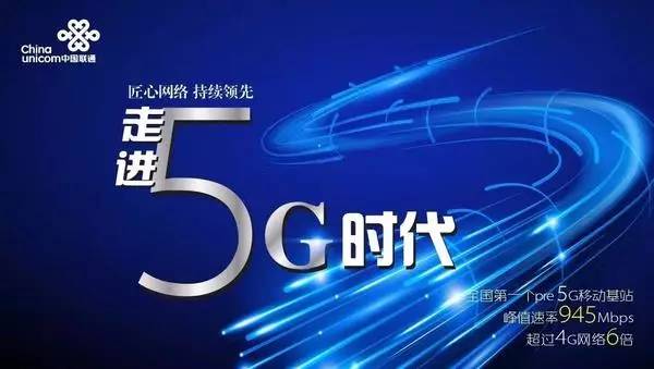 實現聯通5G網絡商用 實現聯通5G網絡商用